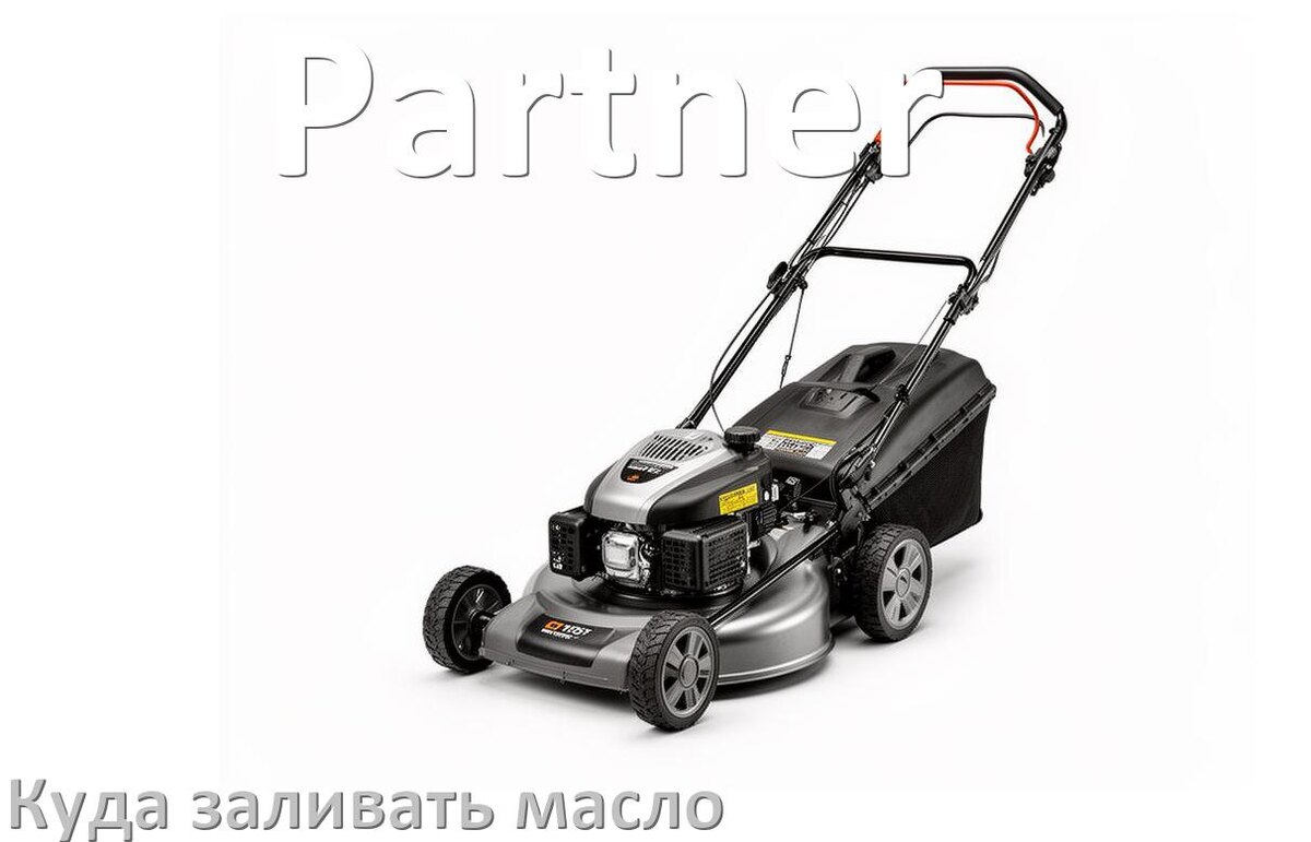 
Куда заливать масло в газонокосилку Partner в редуктор и двигатель