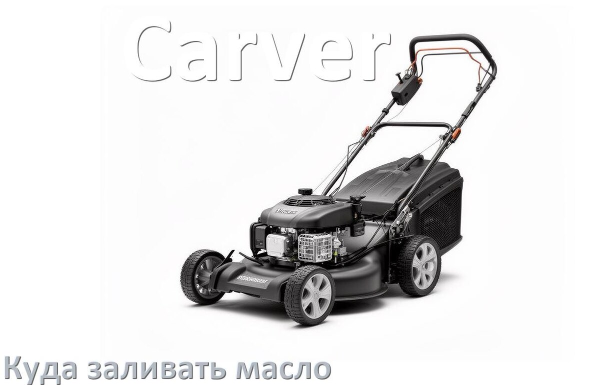 
Куда заливать масло в газонокосилку Carver в двигатель и редуктор