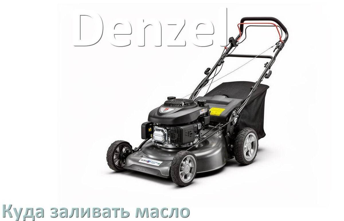 
Куда заливать масло в газонокосилку Denzel в редуктор и двигатель