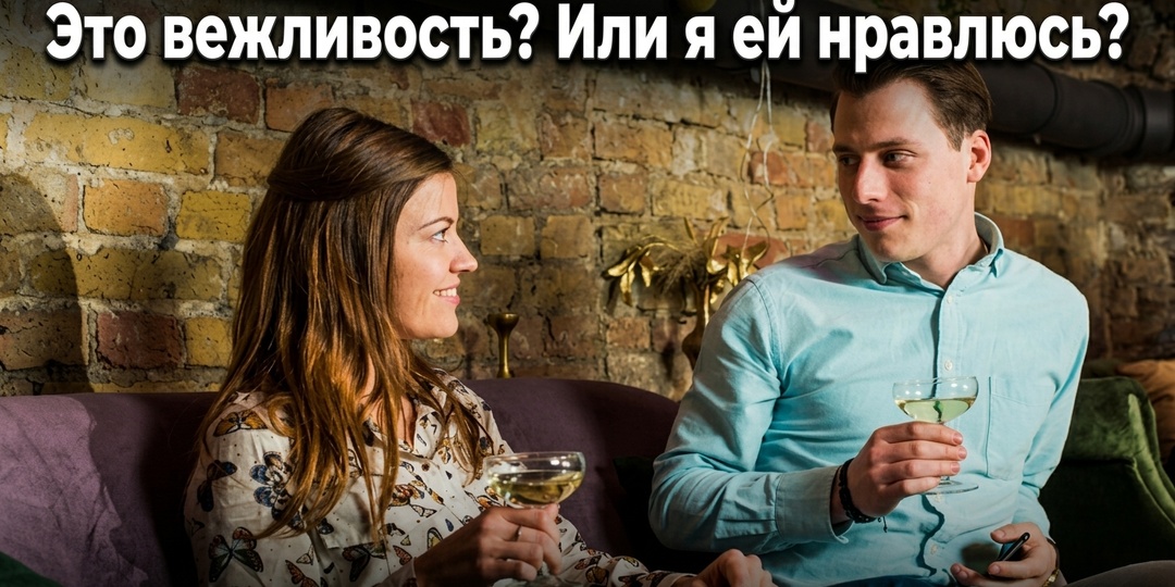 Как понять что ты нравишься девушке: 7 сигналов без слов — и главная ошибка при их чтении