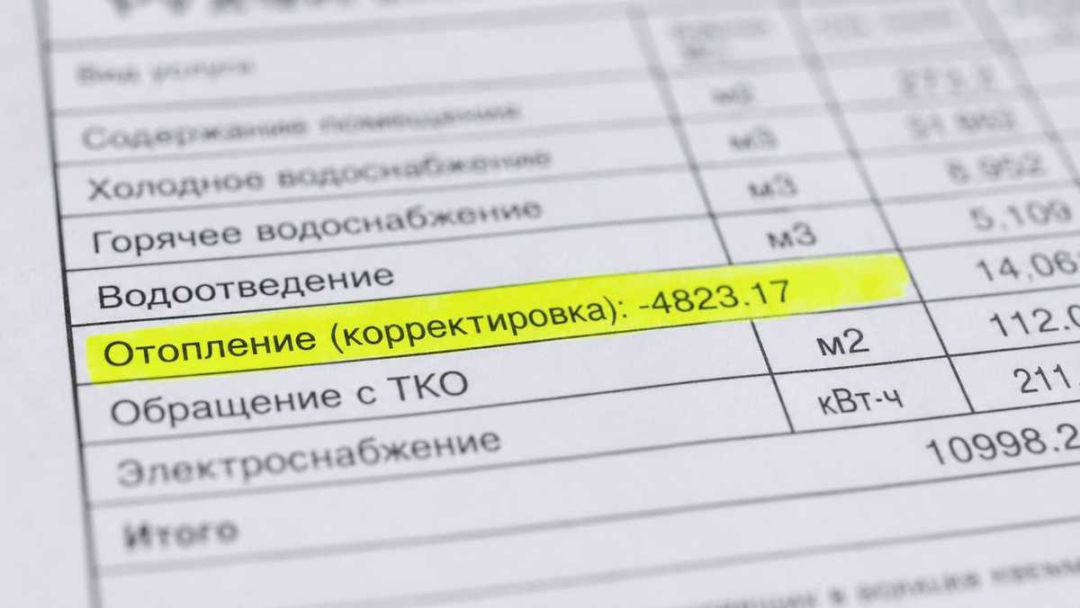 Заветная строка «корректировка» появляется раз в год — ищите её в своих весенних квитанциях за отопление.