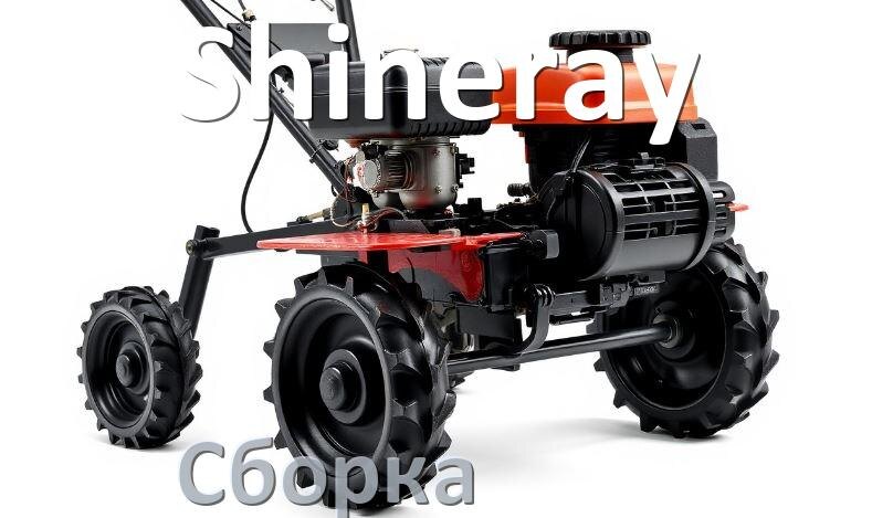 
Как собрать мотоблок Shineray правильно схема и инструкция