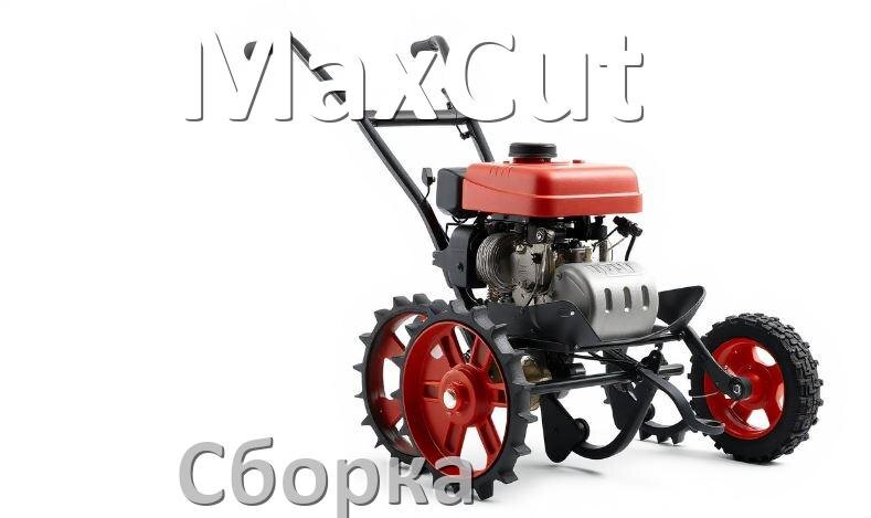
Как собрать мотоблок MaxCut правильно схема и инструкция