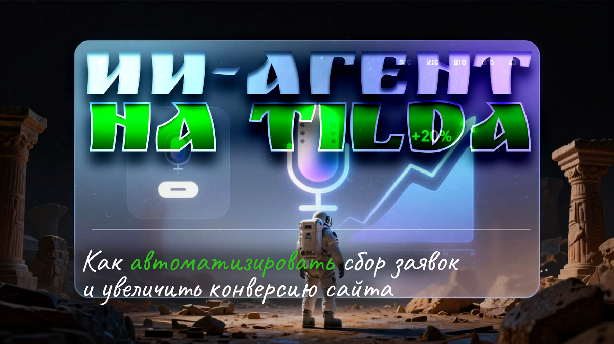 ИИ-агент на Tilda и не только: как автоматизировать сбор заявок и увеличить конверсию сайта на 15–20%