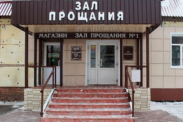 Может ли дом последнего прощания находиться в жилом комплексе?