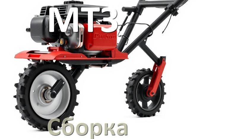 
Как собрать мотоблок МТЗ правильно схема и инструкция