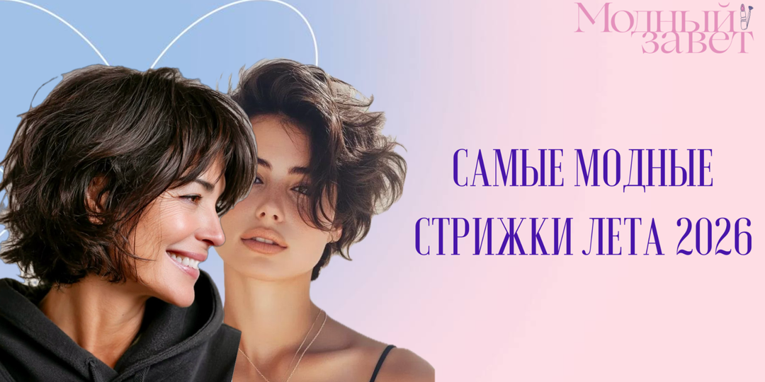 Самые модные стрижки лета 2026: наконец-то тренды стали удобными