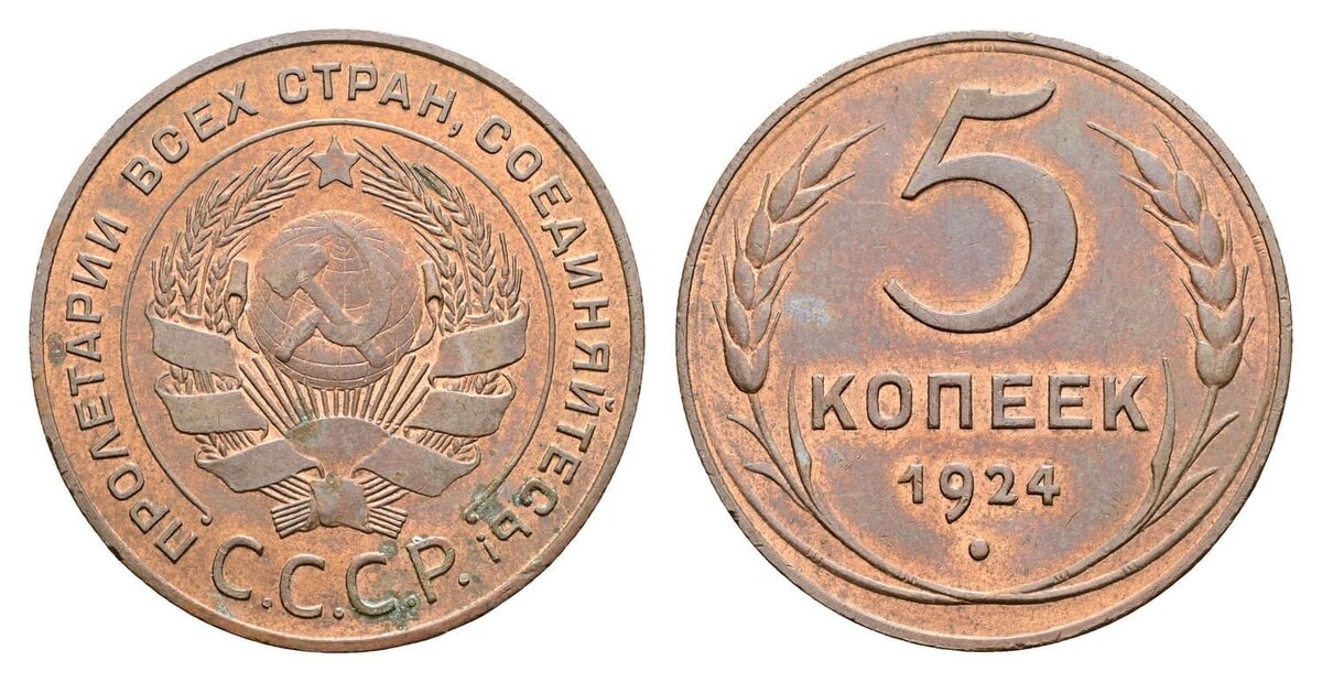 Так выглядит знаменитый медный пятак 1924 года.»