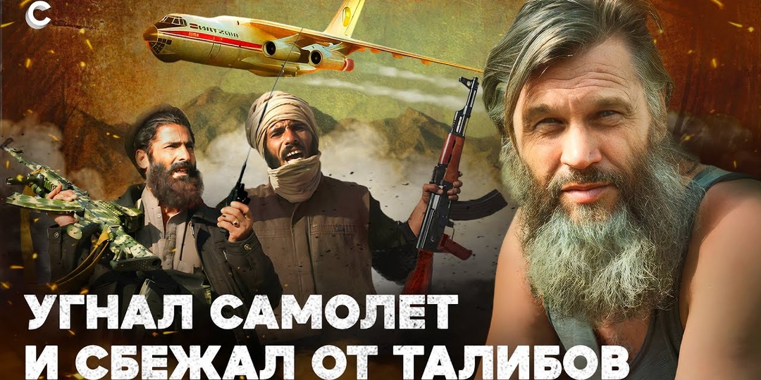 КАНДАГАР РЕАЛЬНАЯ ИСТОРИЯ ПОБЕГА РОССИЙСКИХ ЛЁТЧИКОВ ИЗ АФГАНСКОГО ПЛЕНА