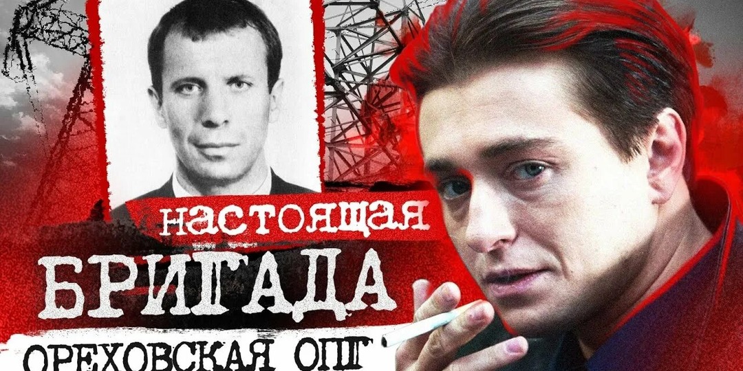 ОРЕХОВСКАЯ ОПГ: НАСТОЯЩАЯ ИСТОРИЯ «БРИГАДЫ» И САШИ БЕЛОГО
