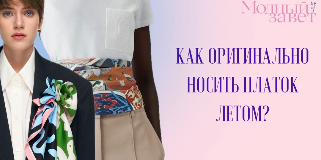 Шелковый платок: оригинальные способы, как носить такой аксессуар