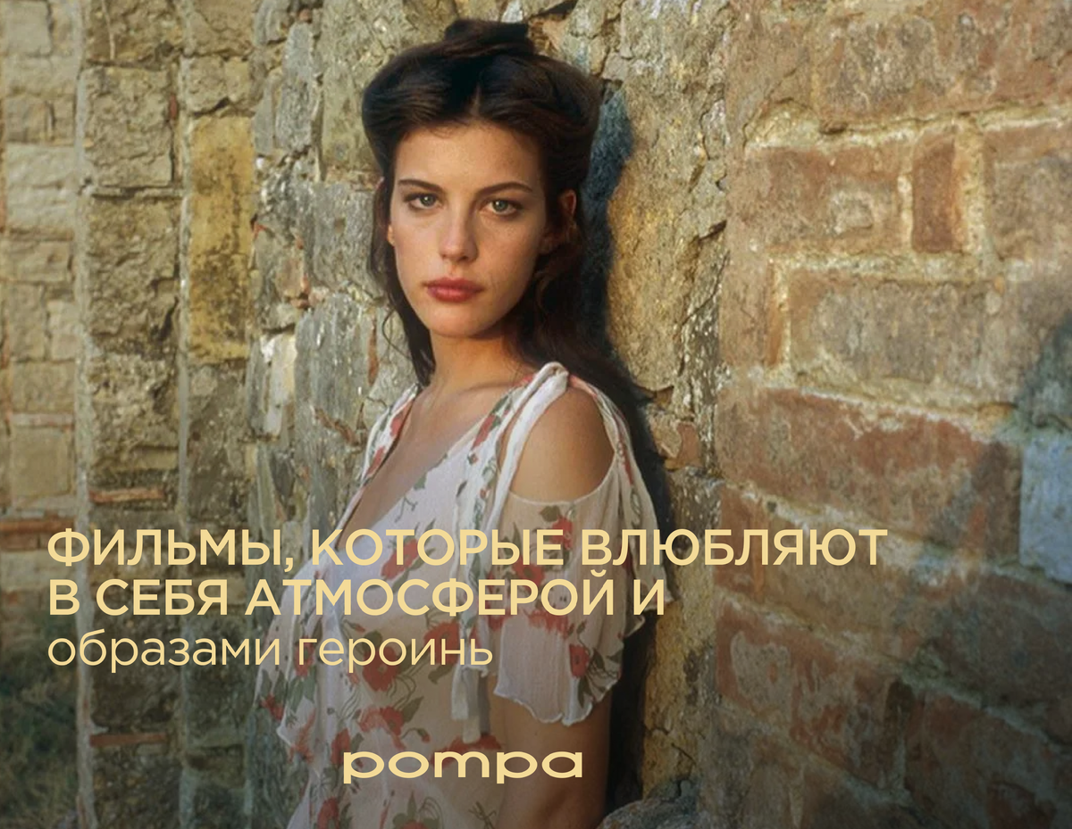 Лив Тайлер, фильм "Ускользающая крастота".