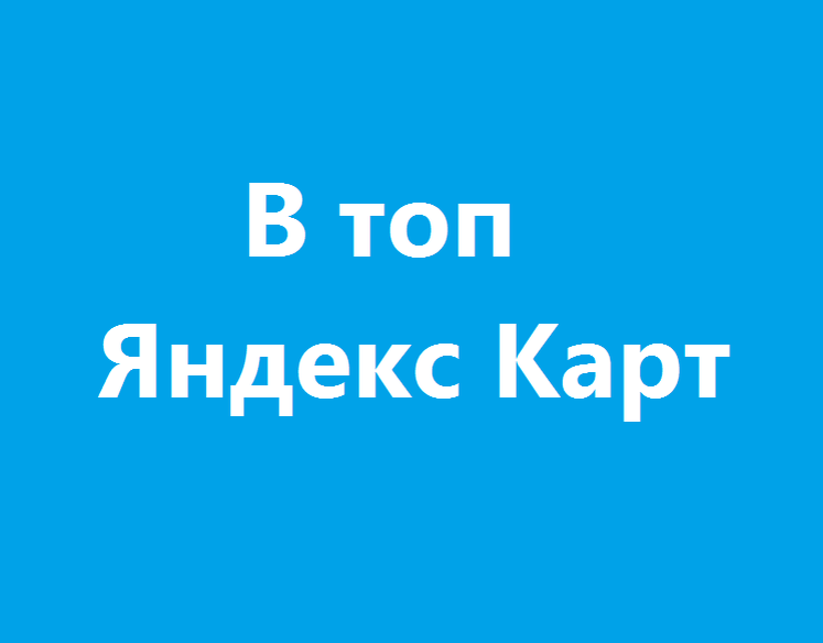 Как попасть в топ рейтинга на Яндекс Картах в 2026 году 