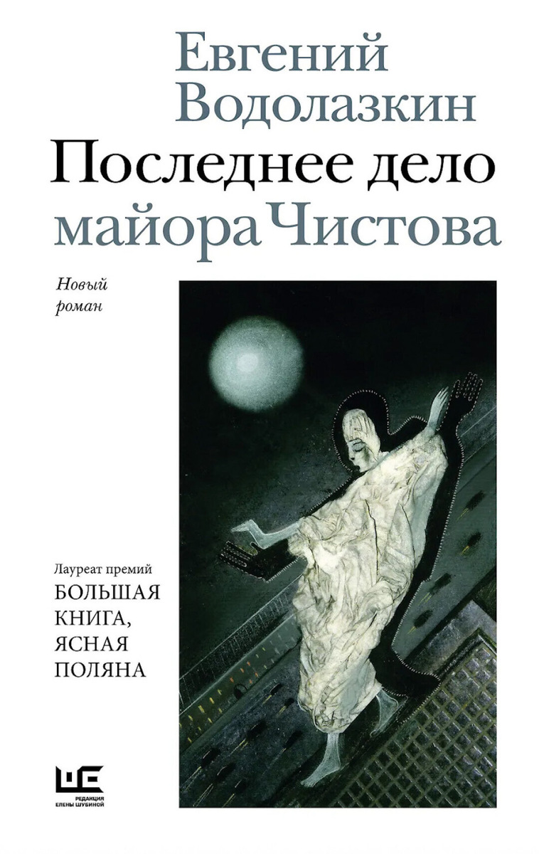   Роман Евгения Водолазкина «Последнее дело майора Чистова», издательство «Редакция Елены Шубиной», АСТ, 2026 год: «Подписные издания», 1491 руб. Фото: Архив «Подписных изданий»