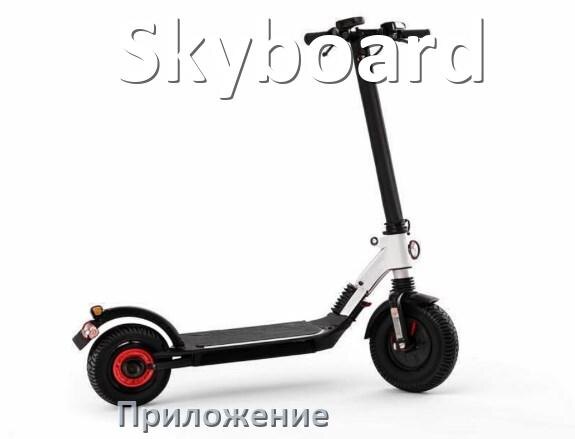 
Приложение для электроскутера Skyboard на Android и iPhone для настройки и управления