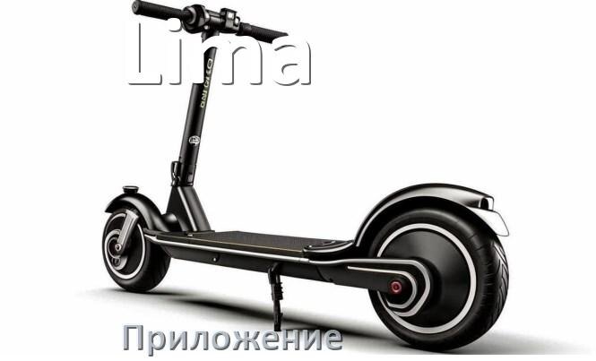 
Приложение для электроскутера Lima на iPhone и Android для настройки и управления
