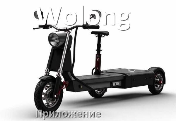 
Приложение для электроскутера Wolong на iPhone и Android для управления и настройки