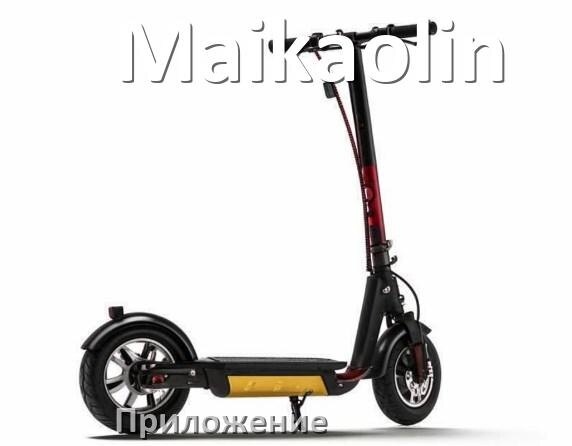 
Приложение для электроскутера Maikaolin на iPhone и Android для управления и настройки
