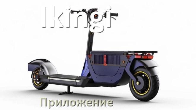 
Приложение для электроскутера Ikingi на Android и iPhone для настройки и управления