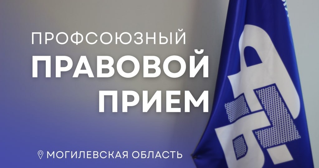 ⚡️25 июня во всех районах Могилевской области состоится Республиканский правовой прием, организованный профсоюзами