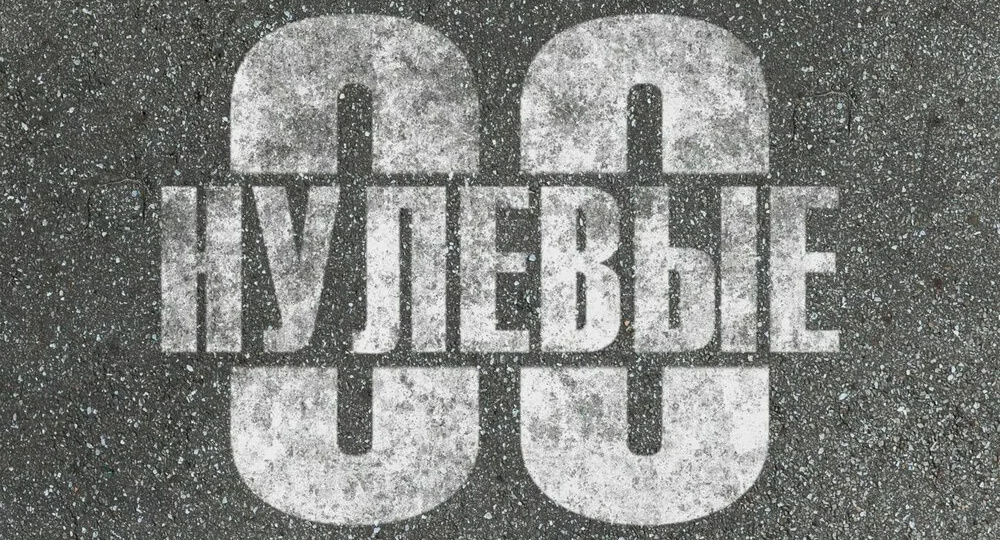 Шикарные нулевые 2000-09