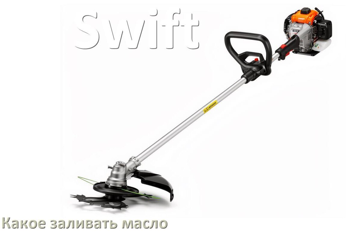 
Какое масло заливать в триммер Swift полусинтетическое или минеральное