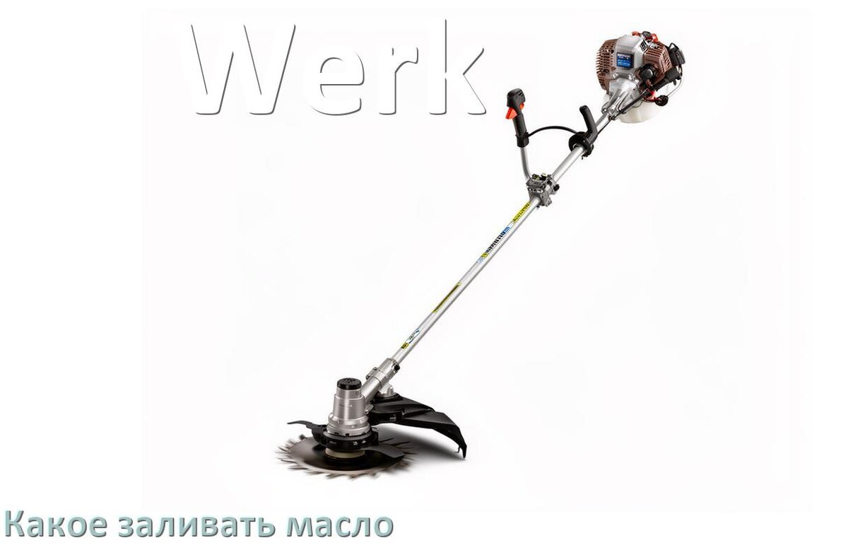 
Какое масло заливать в триммер Werk минеральное или полусинтетическое
