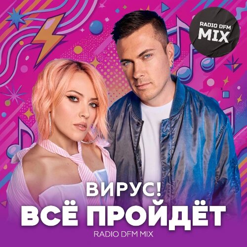    Фото: обложка сингла "Все пройдет (Radio DFM Mix)" / Фото предоставлено правообладателем