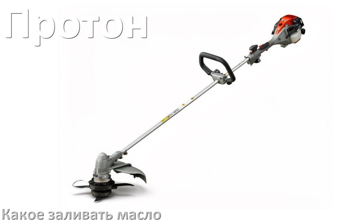 
Какое масло заливать в триммер Протон минеральное или полусинтетическое