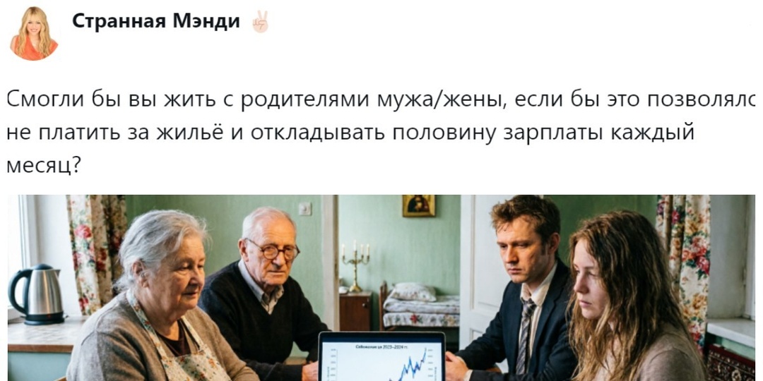 Годы ада или билет в будущее: пользователи выясняют, можно ли паре дружно жить с родителями на одной площади, чтобы накопить на своё жильё