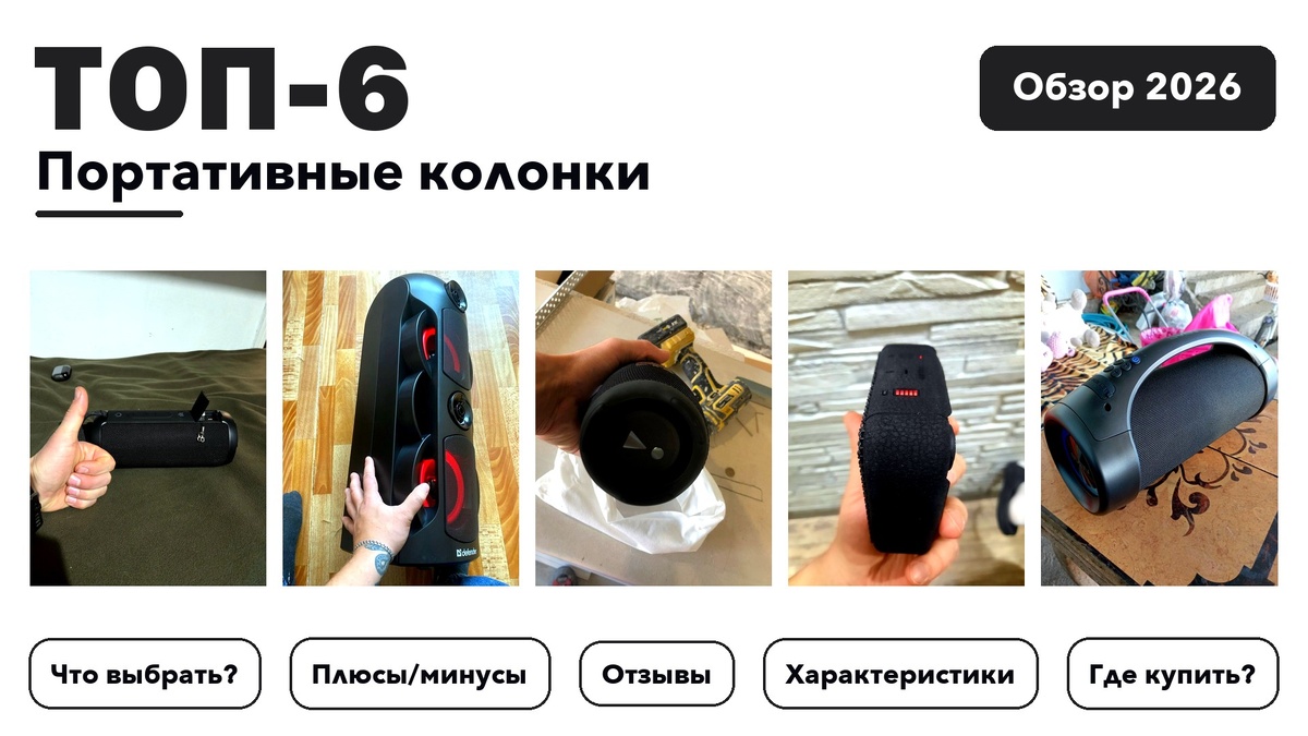 Лучшие портативные колонки 2026: выбрали лучшее по более 840 отзывам покупателей