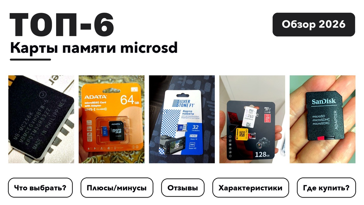 Лучшие карты памяти microsd 2026: лучшее из более 250 товаров с высоким рейтингом