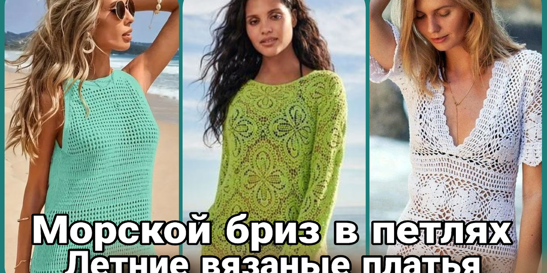 Летнее кружево: Вяжем платье, в котором живёт солнце