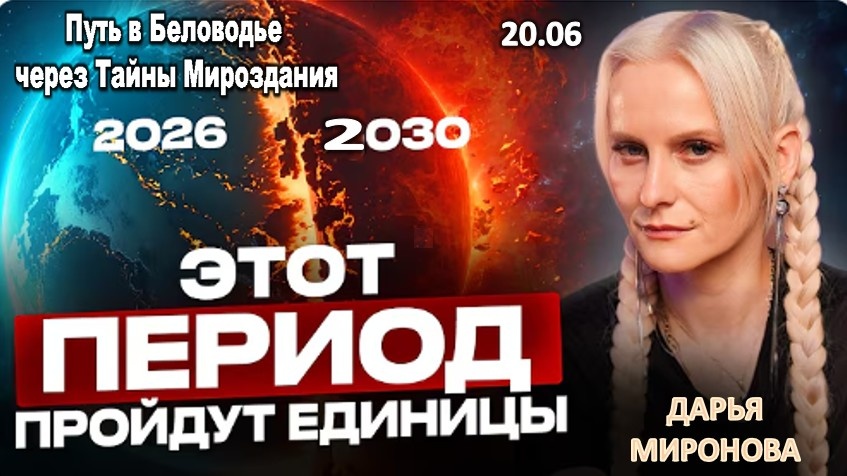 МИР НА ПОРОГЕ ТРАНСФОРМАЦИИ: 2030 ГОД СТАНЕТ ТОЧКОЙ НЕВОЗВРАТА. ДАРЬЯ МИРОНОВА