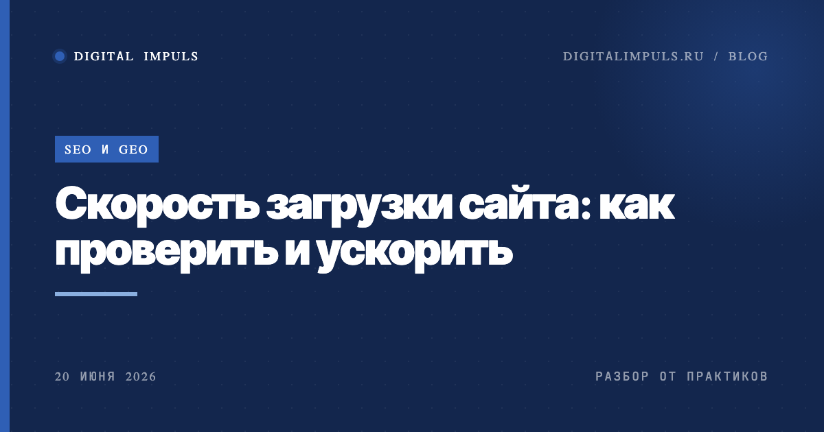    Проверка и ускорение скорости загрузки сайта, Core Web Vitals