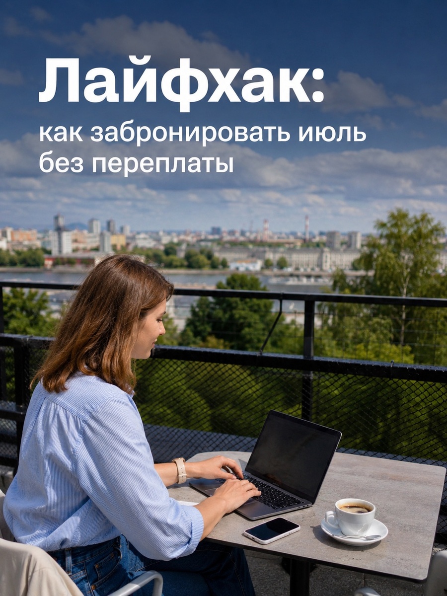 Лайфхак: как забронировать июль без переплаты