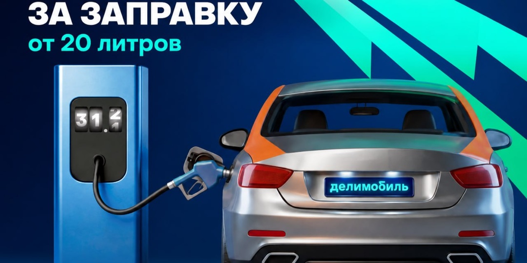 🚗 Делимобиль даёт 200 бонусов за заправку