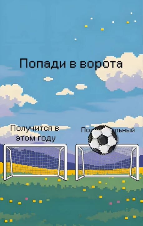 Попади в ворота!
