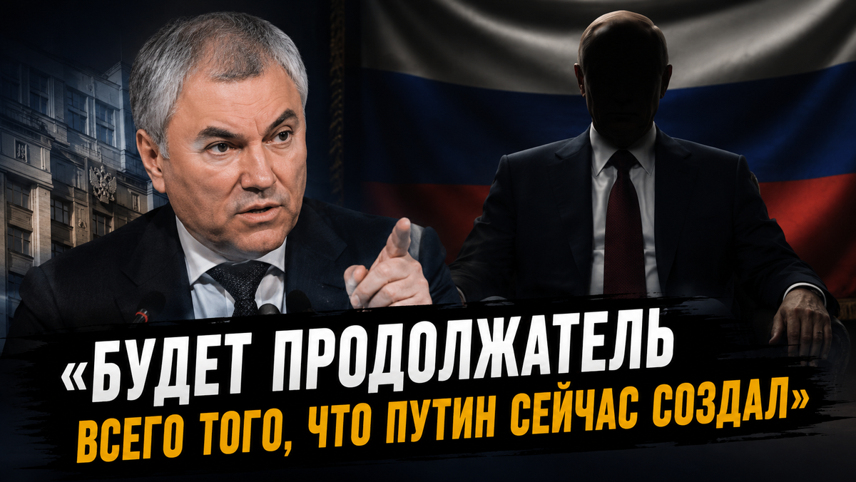 Володин ответил на вопрос, кто будет после Путина: ответ многих удивил