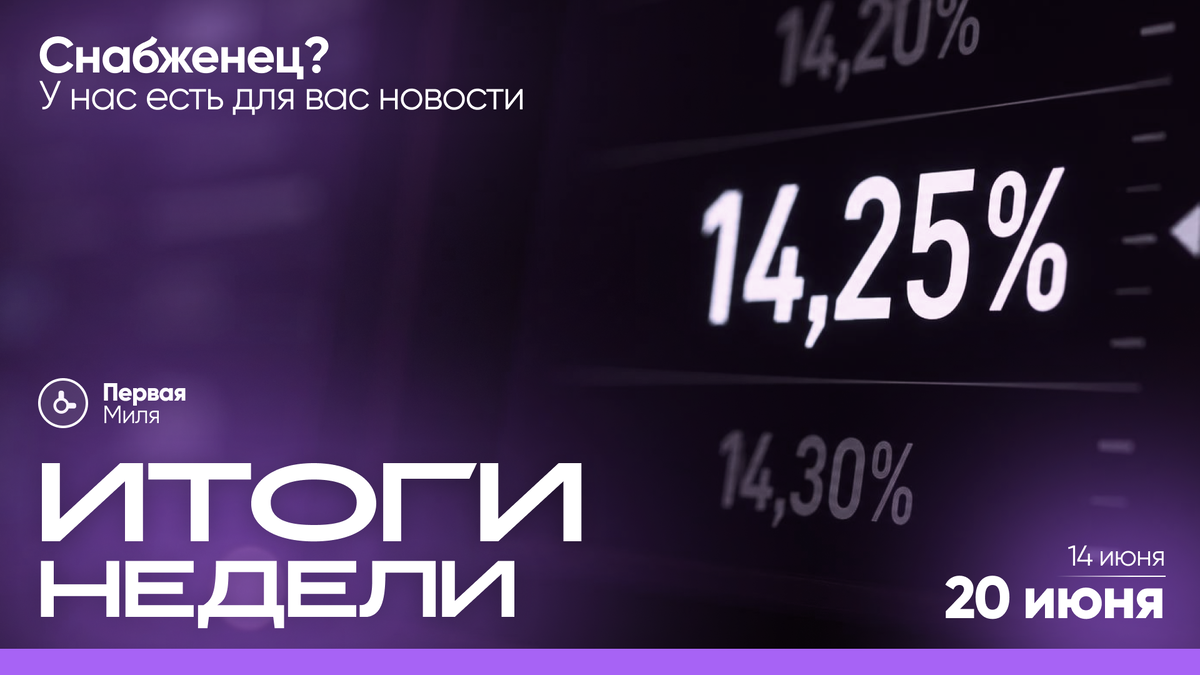 Итоги недели: ставка 14,25%, 11 дней до нацрежима — и что ждать от июля промышленности?