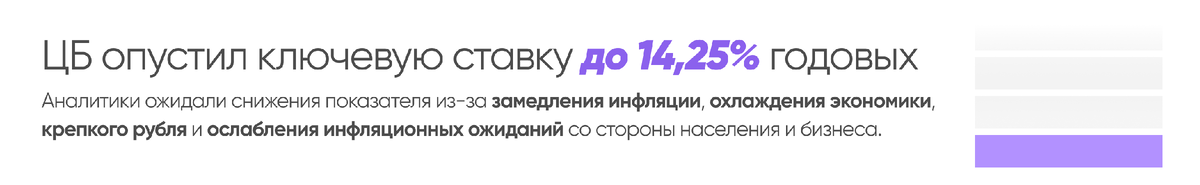 Банк России опустил ключевую ставку до 14,25% годовых.