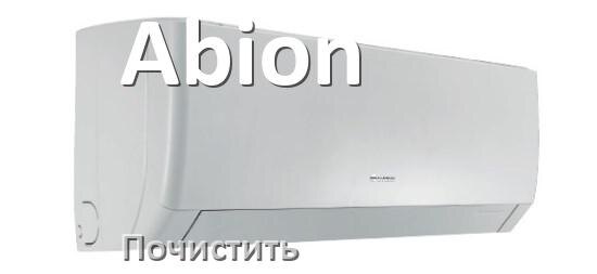 
Как почистить кондиционер Abion самому дома