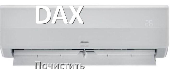 
Как почистить кондиционер DAX самому дома