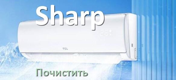 
Как почистить кондиционер Sharp самому дома