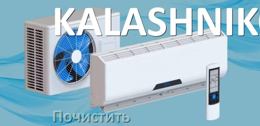 
Как почистить кондиционер KALASHNIKOV самому дома