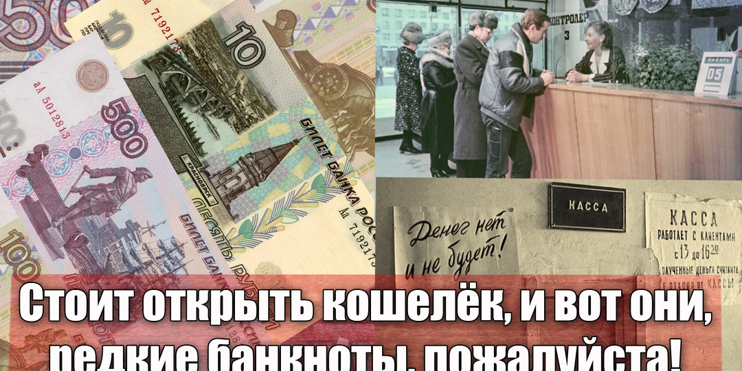 Какие банкноты России из кошелька могут быть очень дорогими