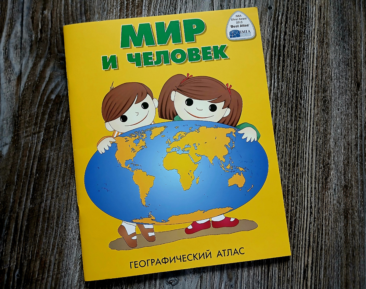 Атлас "Мир и человек". Составлен ФГУП "Производственное картосоставительское объединение "Картография" в 1985 г. Исправлен и подготовлен к печати ООО "ДИ ЭМ БИ" в 2025 г. Фото автора статьи. 