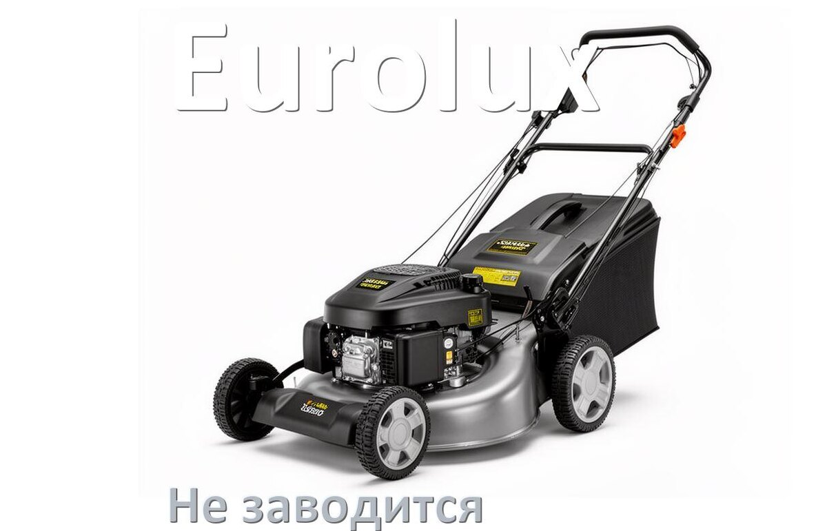 
Почему не заводится бензиновая газонокосилка Eurolux причины