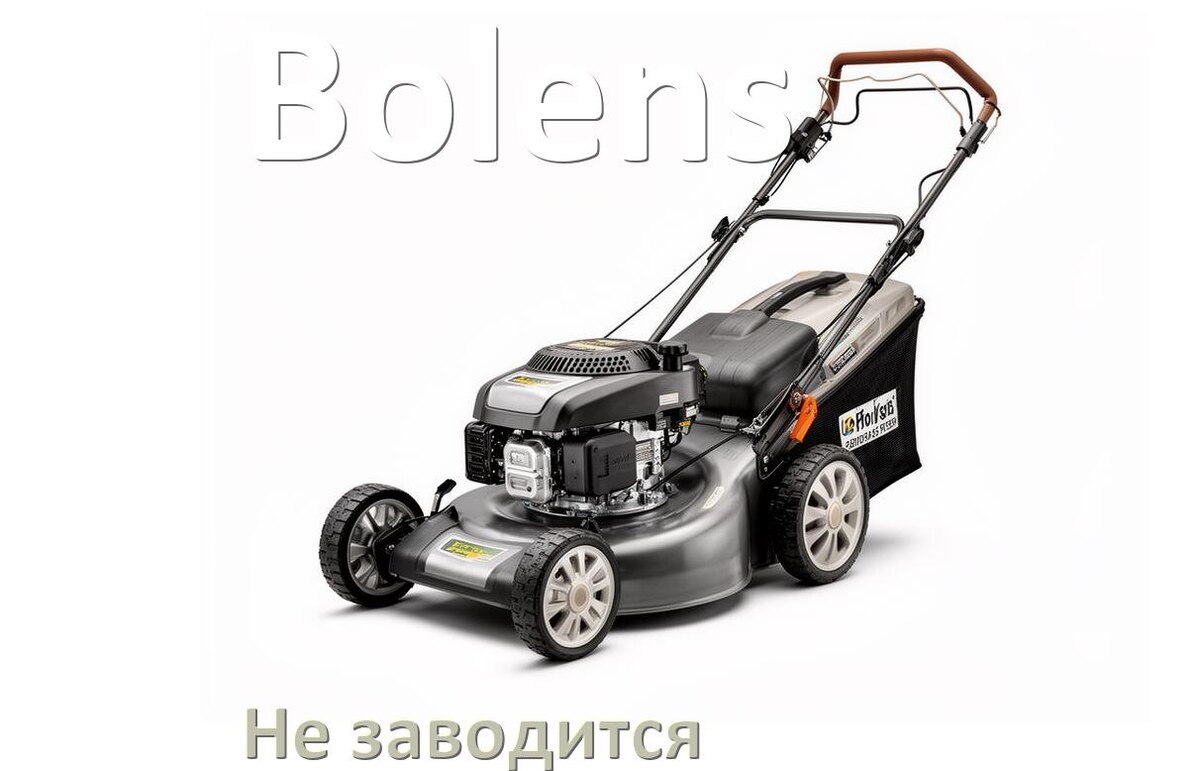 
Почему не заводится бензиновая газонокосилка Bolens причины