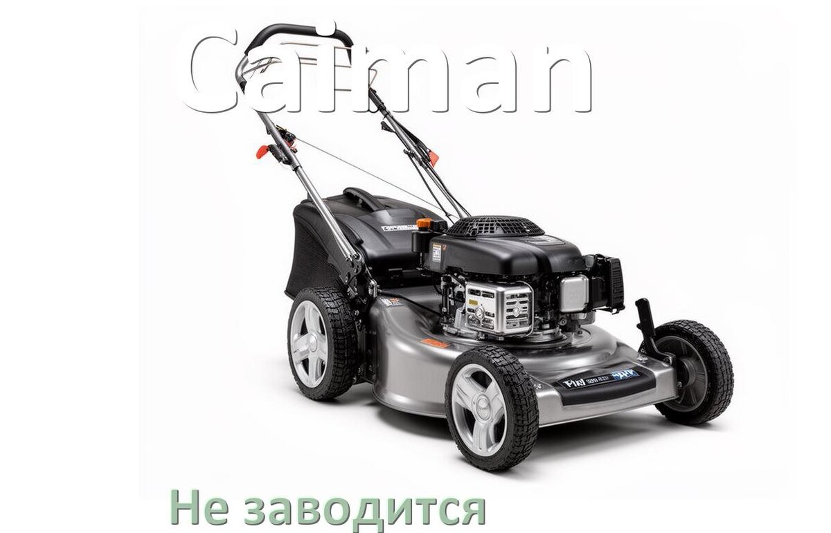
Почему не заводится бензиновая газонокосилка Caiman причины